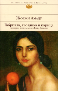 Габриэла, гвоздика и корица. Амаду Ж.