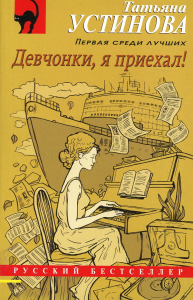 Девчонки, я приехал!. Устинова Т.В.