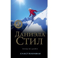 Счастливчики. Стил Д.