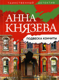 Подвеска Кончиты. Князева А.