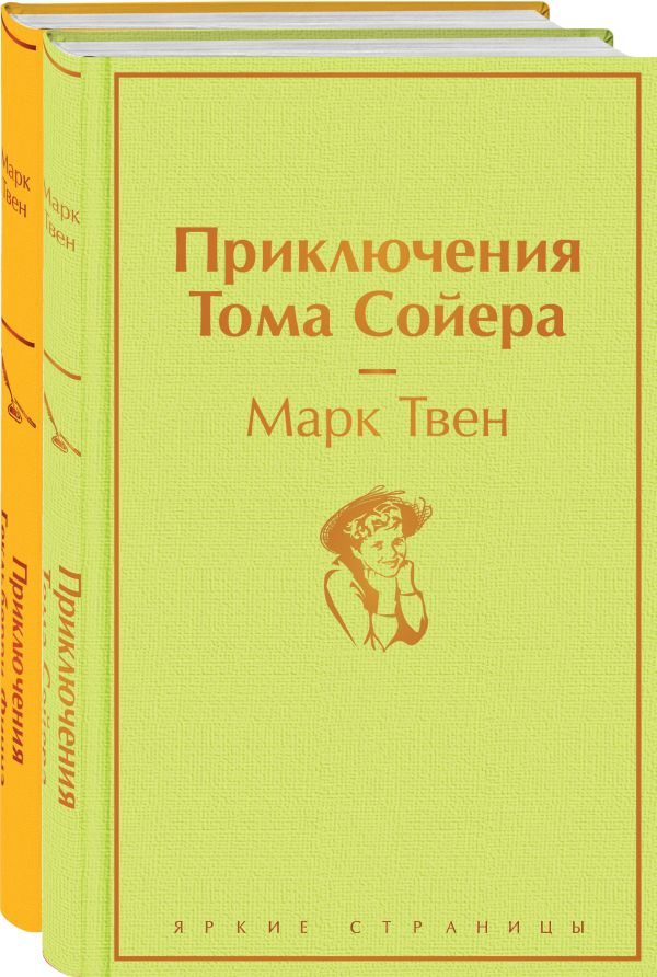 Набор "Приключения Тома Сойера и Гекльберри Финна" (из 2-х книг). Твен М.