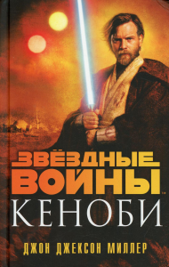 Звёздные войны: Кеноби. Миллер Дж.Дж.