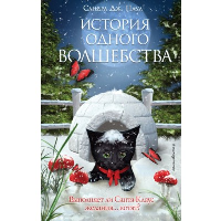 История одного волшебства (выпуск 1). Паул С.