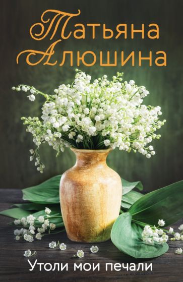 Утоли мои печали. Алюшина Т.А.