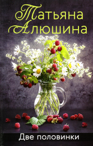 Две половинки. Алюшина Т.А.