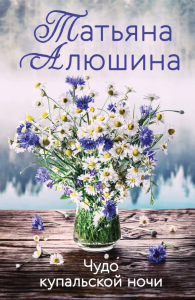 Чудо купальской ночи. Алюшина Т.А.