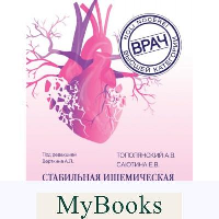 Стабильная ишемическая болезнь сердца. Руководство для практических врачей. Вёрткин А.Л., Тополянский А.В., Саютина Е.В.