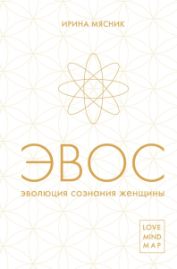 Мясник И.Е.. Эволюция сознания женщины