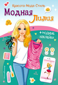 Модная Лилия. Книга с наклейками.