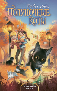 Хранители звезды (#2). Лабан Б.