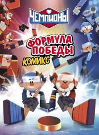 Чемпионы. Формула победы (комикс). <не указано>