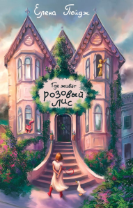 Где живет розовый лис. Пейдж Е.