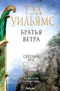 Братья ветра. Уильямс Т.