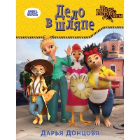 Донцова Д.А.. Дело в шляпе