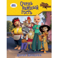 Донцова Д.А.. Очень важный гость