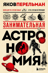 Перельман Я.И.. Занимательная астрономия. Новое оформление