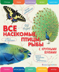 Все насекомые, птицы, рыбы с крупными буквами. Ананьева Е.Г.