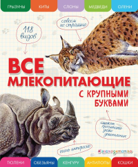 Все млекопитающие с крупными буквами. Ананьева Е.Г.