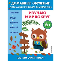 Чакуди Э. Э.. Изучаю мир вокруг: для детей от 6 лет