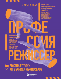 Профессия режиссер. Частные уроки от великих режиссеров. Тирар Л.