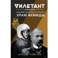 Кузнецов А.В.. Храм Фемиды. Знаменитые судебные процессы прошлого