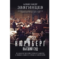 Нюрнберг. Высший суд. Звягинцев А.Г.
