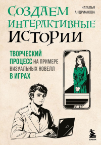 Создаем интерактивные истории. Творческий процесс на примере визуальных новелл в играх. Андрианова Н.А.