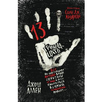 Аллен Д.. Тринадцать (выпуск 2)