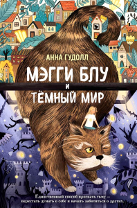 Гудолл А.. Мэгги Блу и Темный мир