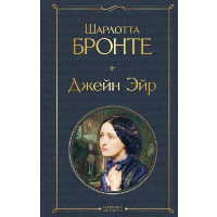 Бронте Ш.. Джейн Эйр (с иллюстрациями)