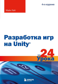 Разработка игр на Unity за 24 урока. 4-е издание. Гейг М.