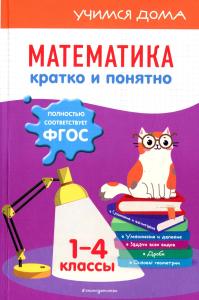 Математика. Кратко и понятно. 1-4 классы Марченко И.С.