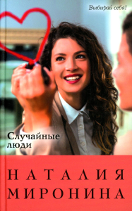 Случайные люди. Миронина Н.