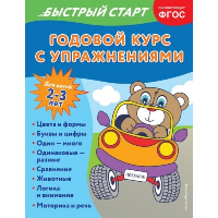Годовой курс с упражнениями: для детей 2-3 лет. Алова А.