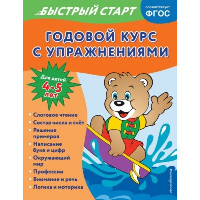 Алова А.. Годовой курс с упражнениями: для детей 4-5 лет