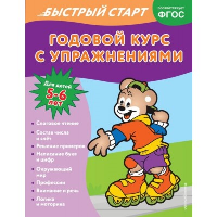 Алова А.. Годовой курс с упражнениями: для детей 5-6 лет