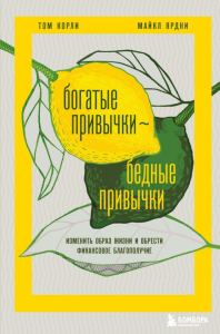 Богатые привычки, бедные привычки. Изменить образ жизни и обрести финансовое благополучие. Ярдни М., Корли Т.