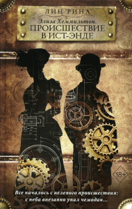 Элиза Хеммильтон. Происшествие в Ист-Энде. Рина Л.