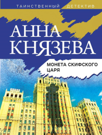 Монета скифского царя. Князева А.