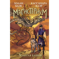 Золотая башня. Блэк Х., Клэр К