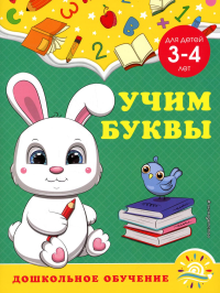 Учим буквы: для детей 3-4 лет. Горохова А.М., Липина С.В.