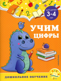 Горохова А.М., Липина С.В.. Учим цифры: для детей 3-4 лет