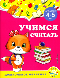 Горохова А.М., Липина С.В.. Учимся считать: для детей 4-5 лет