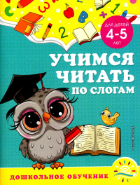 Горохова А.М., Липина С.В.. Учимся читать по слогам: для детей 4-5 лет
