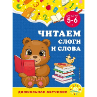 Читаем слоги и слова: для детей 5-6 лет. Горохова А.М., Липина С.В.