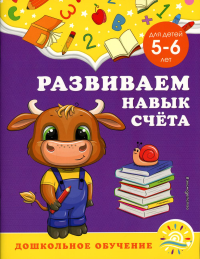 Горохова А.М., Липина С.В.. Развиваем навык счёта: для детей 5-6 лет