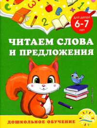 Горохова А.М., Липина С.В.. Читаем слова и предложения: для детей 6-7 лет