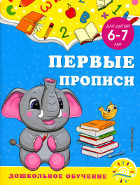 Горохова А.М., Липина С.В.. Первые прописи: для детей 6-7 лет