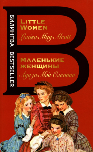 Маленькие женщины. Little Women. Олкотт Л.М.
