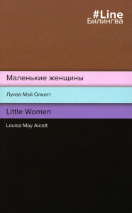 Маленькие женщины. Little Women. Олкотт Л.М.